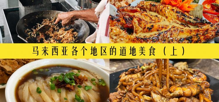 马来西亚各个地区的道地美食 （上）