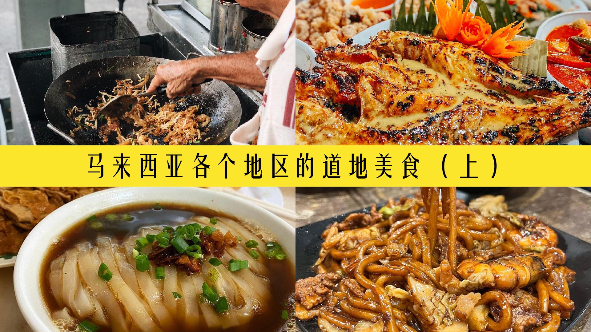 马来西亚各个地区的道地美食 （上）