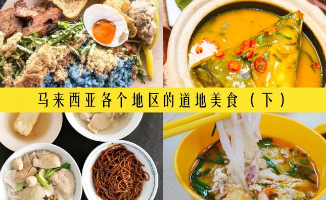 马来西亚各个地区的道地美食 （下）