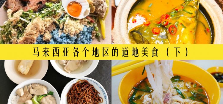 马来西亚各个地区的道地美食 （下）