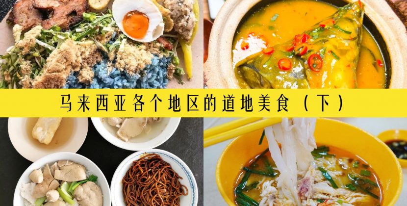 马来西亚各个地区的道地美食 （下）