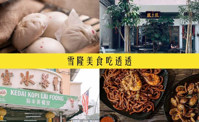 雪隆美食吃透透