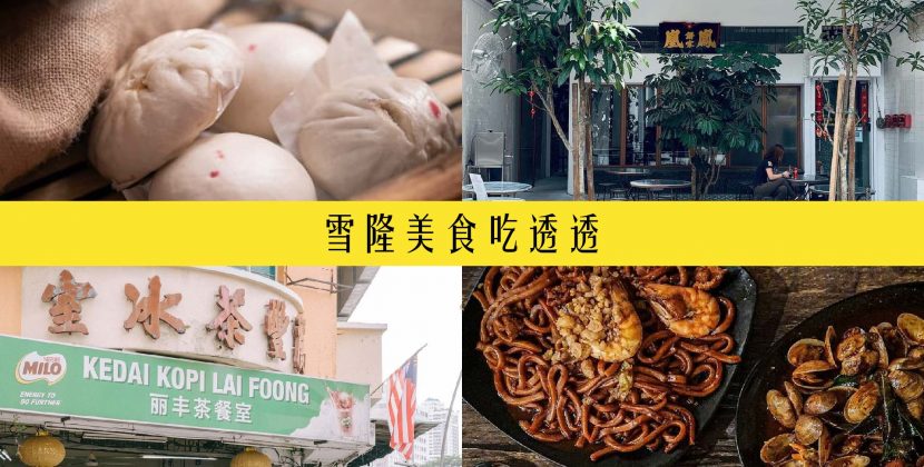 雪隆美食吃透透