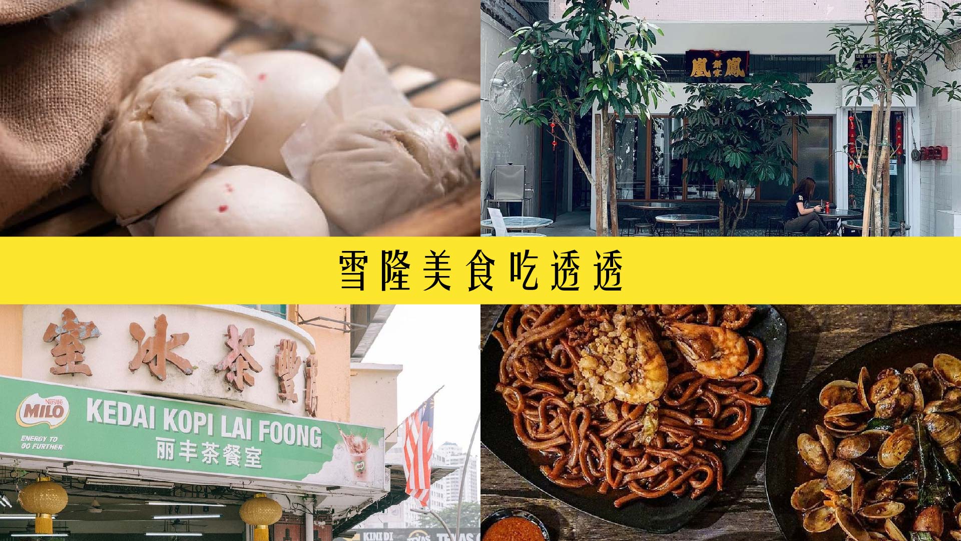 雪隆美食吃透透