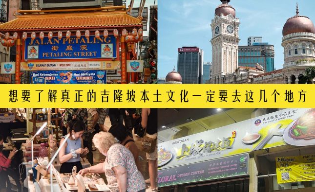 想要了解真正的吉隆坡本土文化一定要去这几个地方