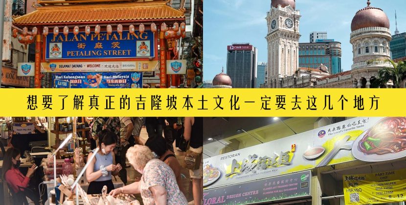 想要了解真正的吉隆坡本土文化一定要去这几个地方