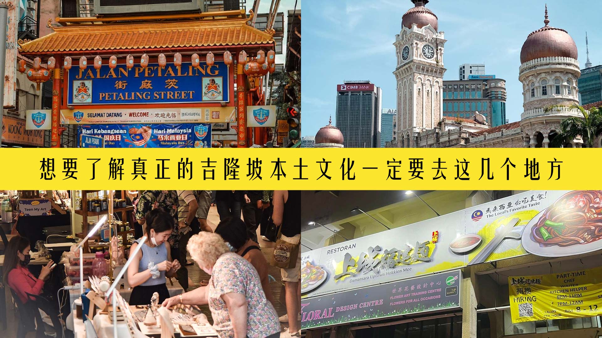 想要了解真正的吉隆坡本土文化一定要去这几个地方